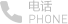 電話