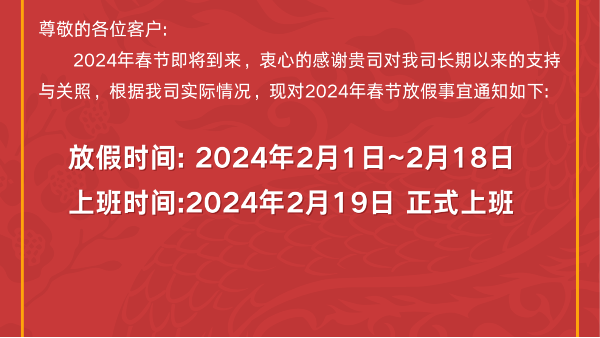 2024年午夜一区二区免费视频蝕刻春節放假通知