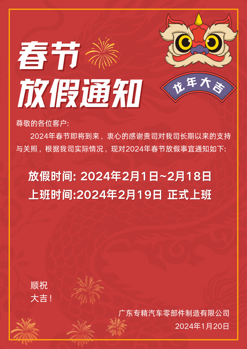 紅色簡（jiǎn）約春（chūn）節放假通知海報（bào）