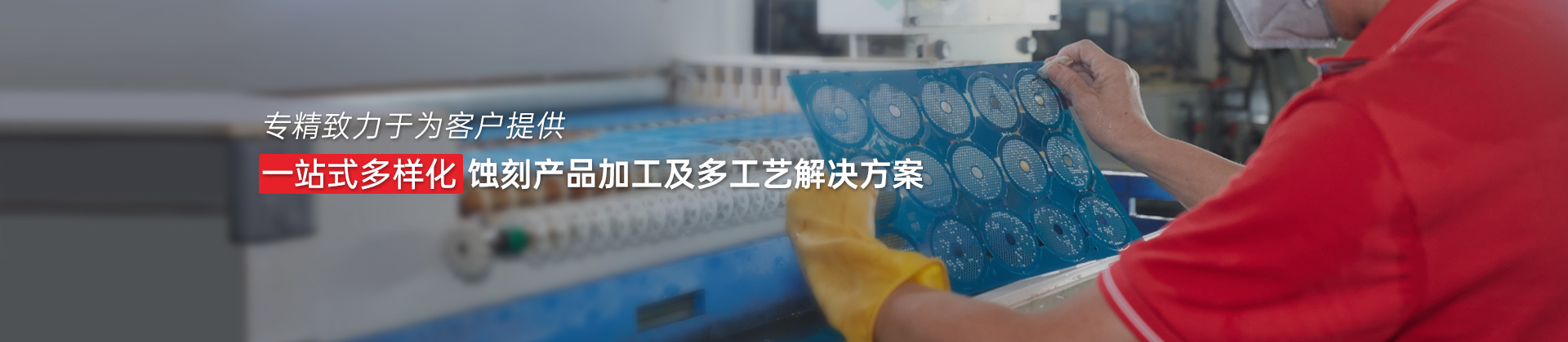 精密蝕刻加工廠