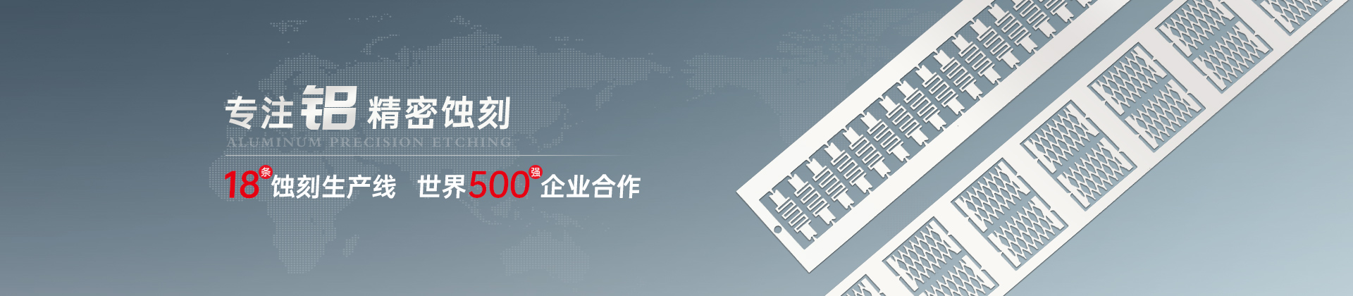 鋁蝕刻