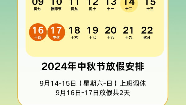 2024年中秋午夜一区二区免费视频蝕刻放假通知